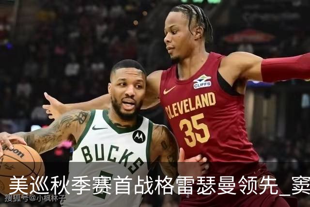 美巡秋季赛首战格雷瑟曼领先 窦泽成T17李昊桐T69