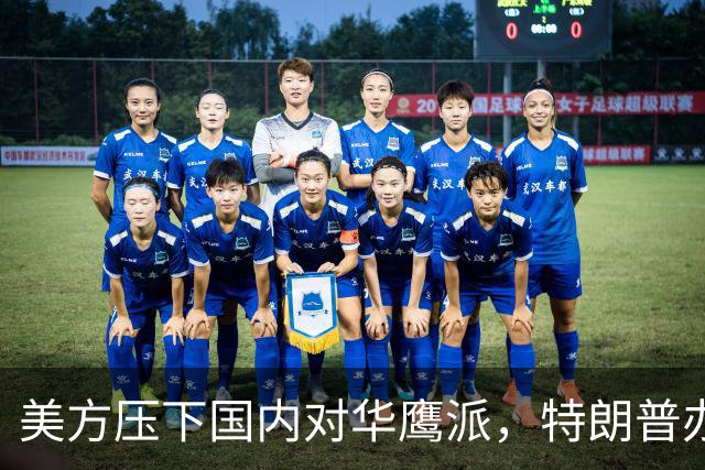 美方压下国内对华鹰派，特朗普办完两件大事前，别给中国找麻烦