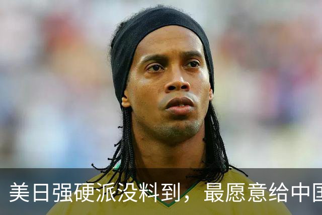 美日强硬派没料到，最愿意给中国＂挡刀＂的人，竟然是特朗普