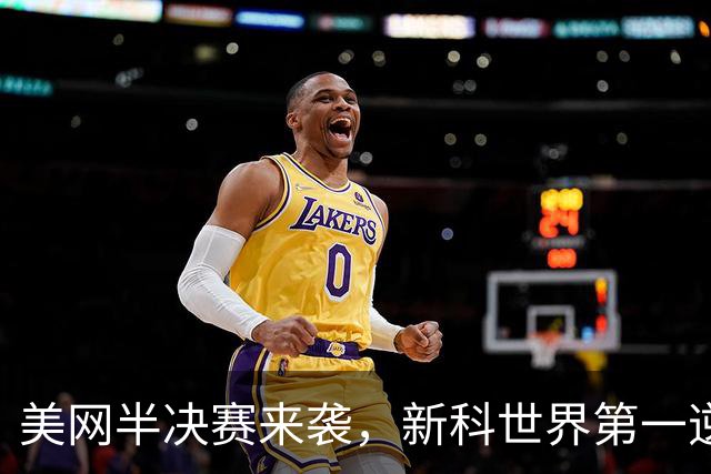 美网半决赛来袭，新科世界第一逆转高芙，总奖金1.08亿美元破纪录