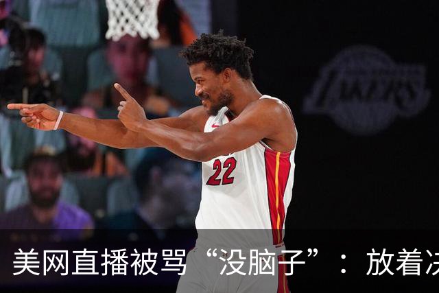 美网直播被骂“没脑子”：放着决胜盘不播，偏要播赛后采访