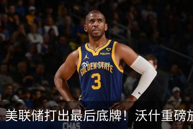 美联储打出最后底牌！沃什重磅放话：美国接下来要赌一把“大的”