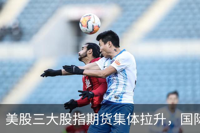 美股三大股指期货集体拉升，国际油价冲高回落