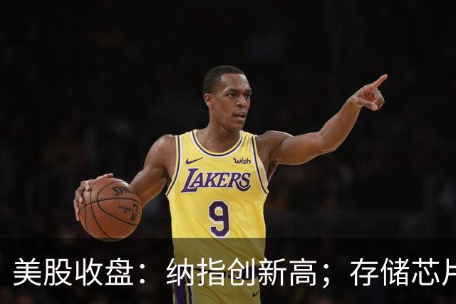 美股收盘：纳指创新高；存储芯片股飙涨，闪迪涨6.82%，美光科技涨5%；半导体股全线收涨，ARM涨3.19%