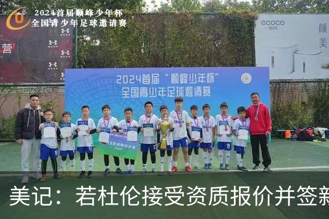 美记：若杜伦接受资质报价并签新队 未来5年顶薪将略低于1.99亿