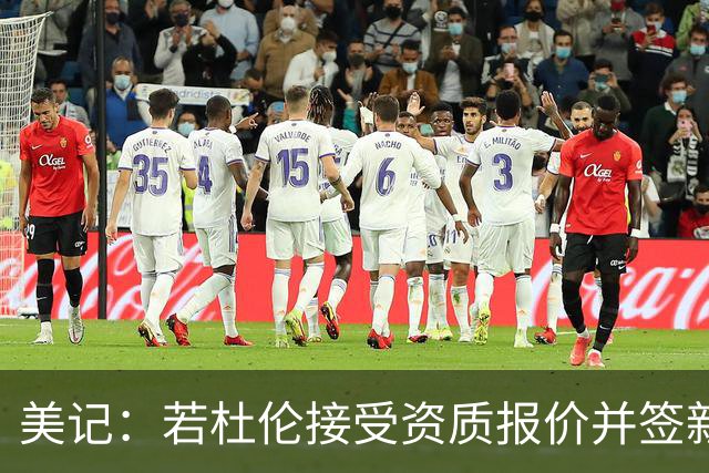 美记：若杜伦接受资质报价并签新队 未来5年顶薪将略低于1.99亿