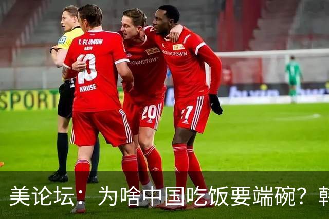 美论坛：为啥中国吃饭要端碗？韩国人：文明国家吃饭都把碗放桌上