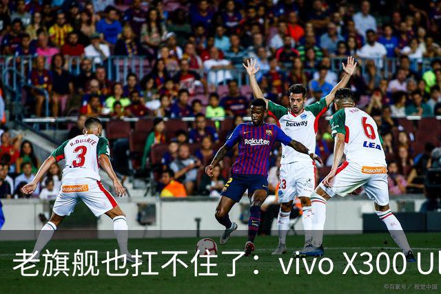 老旗舰也扛不住了：vivo X300 Ultra官网全版本调价，最高涨2000元