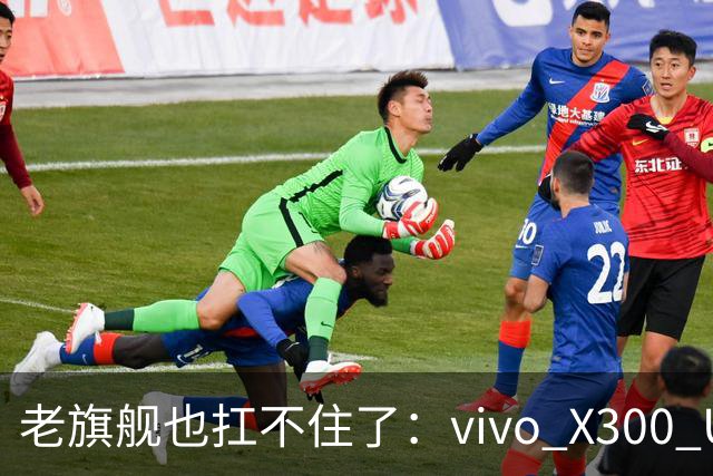 老旗舰也扛不住了：vivo X300 Ultra官网全版本调价，最高涨2000元