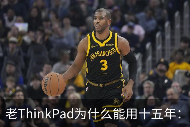 老ThinkPad为什么能用十五年：X61和新笔记本的分水岭在哪