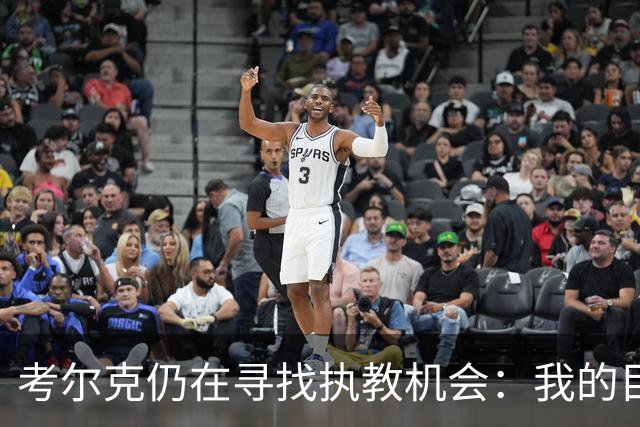 考尔克仍在寻找执教机会：我的目标是成为英超主帅