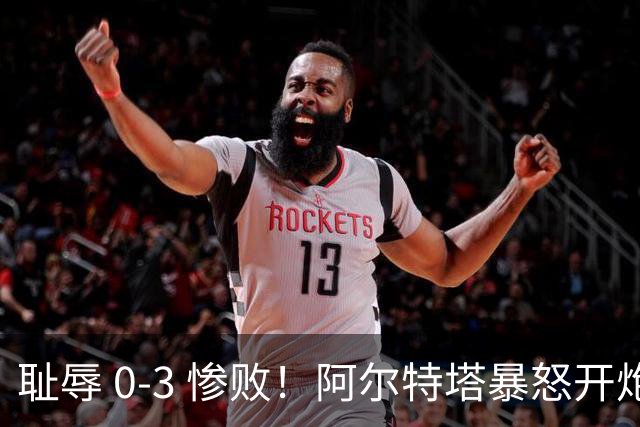 耻辱 0-3 惨败！阿尔特塔暴怒开炮！阿森纳球星不尊重比赛
