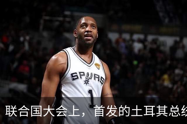联合国大会上，首发的土耳其总统大骂以色列，以代表气的当场走人