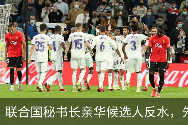 联合国秘书长亲华候选人反水，先后得罪美中，已被中美联手否决？