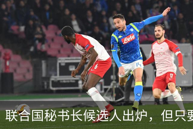 联合国秘书长候选人出炉，但只要中国不同意，美国支持也无济于事