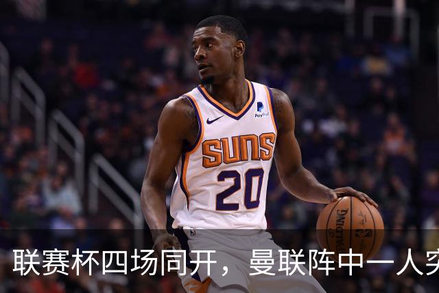 联赛杯四场同开，曼联阵中一人突然提出离队