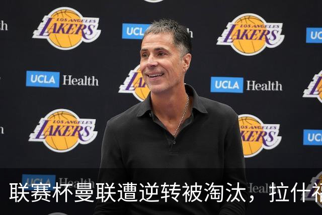联赛杯曼联遭逆转被淘汰，拉什福德回归，“红魔”的病却更糟了