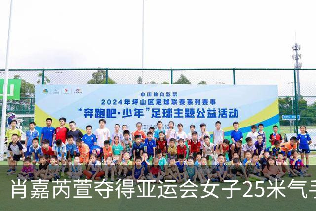 肖嘉芮萱夺得亚运会女子25米气手枪金牌