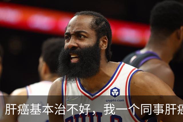 肝癌基本治不好，我一个同事肝癌发现的早，做了手术，后来恢复得挺好，我们都以为他彻底好了。