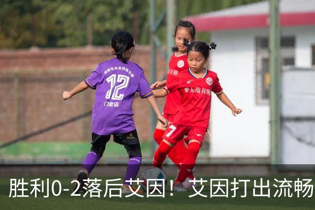 胜利0-2落后艾因！艾因打出流畅配合，拉希米射门梅开二度