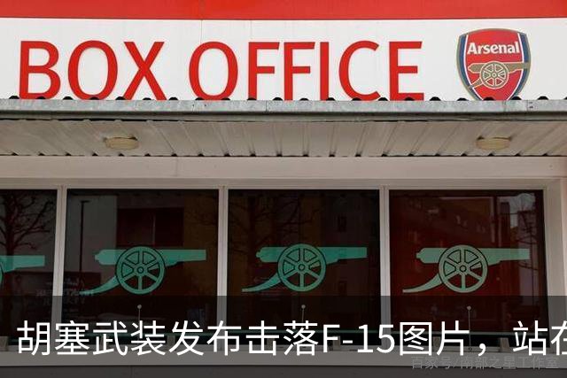 胡塞武装发布击落F-15图片，站在残骸上庆祝