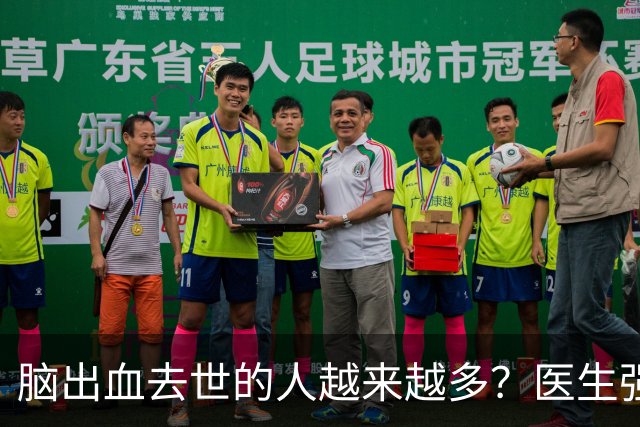 脑出血去世的人越来越多？医生强调：宁可打打牌，建议别做这6事