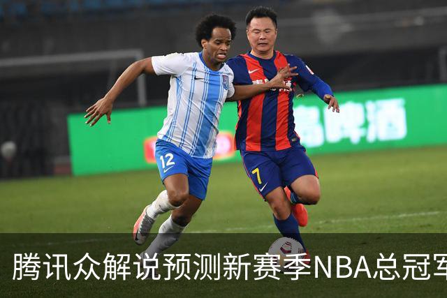 腾讯众解说预测新赛季NBA总冠军：马刺获11票力压雷霆 76人第三多