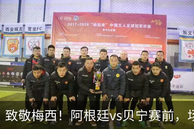 致敬梅西！阿根廷vs贝宁赛前，场内铺开巨幅10号球衣