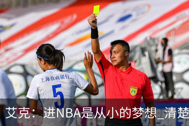 艾克：进NBA是从小的梦想 清楚这只是起点 会从防守和掩护做起