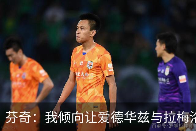 芬奇：我倾向让爱德华兹与拉梅洛·鲍尔同时在场