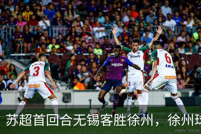 苏超首回合无锡客胜徐州，徐州球迷一句“你们多吃点”暖了客场