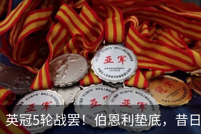 英冠5轮战罢！伯恩利垫底，昔日强队深陷泥潭