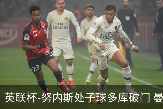 英联杯-努内斯处子球多库破门 曼城2-1沃特福德