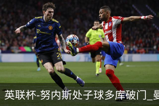 英联杯-努内斯处子球多库破门 曼城2-1沃特福德