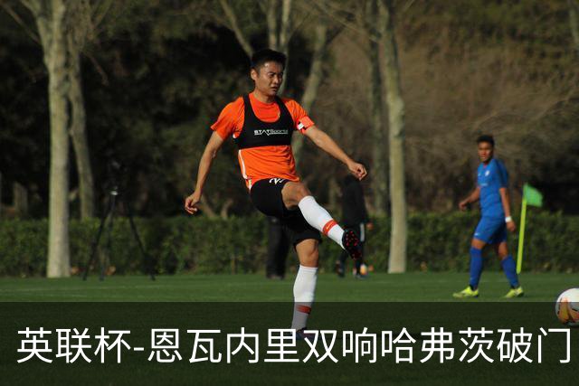 英联杯-恩瓦内里双响哈弗茨破门 阿森纳5-1博尔顿