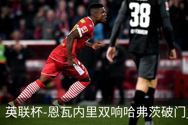 英联杯-恩瓦内里双响哈弗茨破门 阿森纳5-1博尔顿