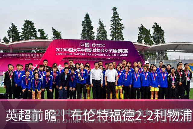 英超前瞻丨布伦特福德2-2利物浦：红军欧冠神勇，回到联赛呢？