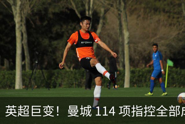英超巨变！曼城 114 项指控全部成立！3 座冠军或被剥夺