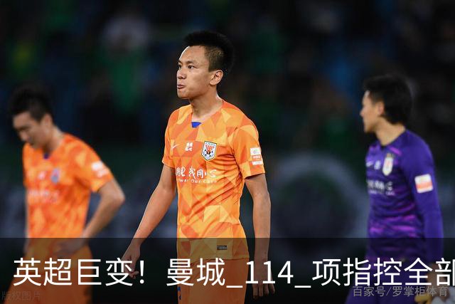 英超巨变！曼城 114 项指控全部成立！3 座冠军或被剥夺