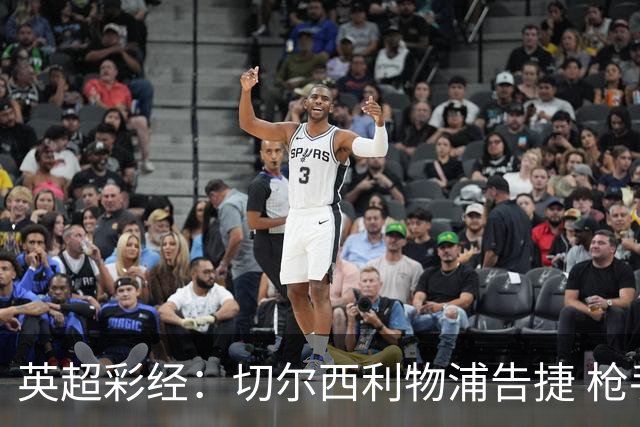 英超彩经：切尔西利物浦告捷 枪手做客留意失分