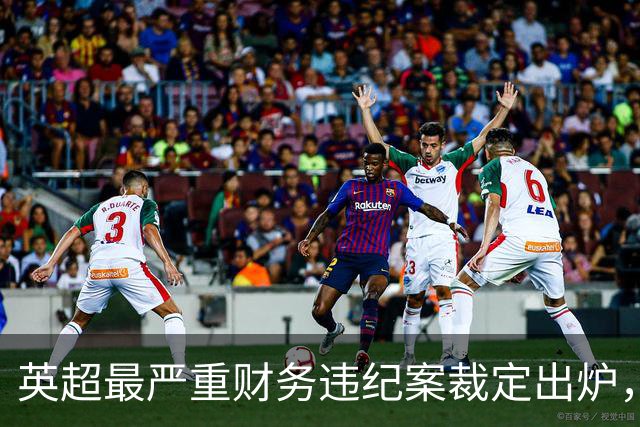 英超最严重财务违纪案裁定出炉，曼城114项违规成立