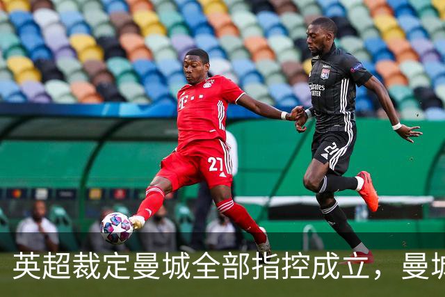 英超裁定曼城全部指控成立，曼城称“失望且意外”