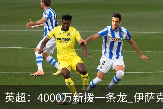 英超：4000万新援一条龙 伊萨克制胜进球 利物浦2-1逆转9人小蜜蜂