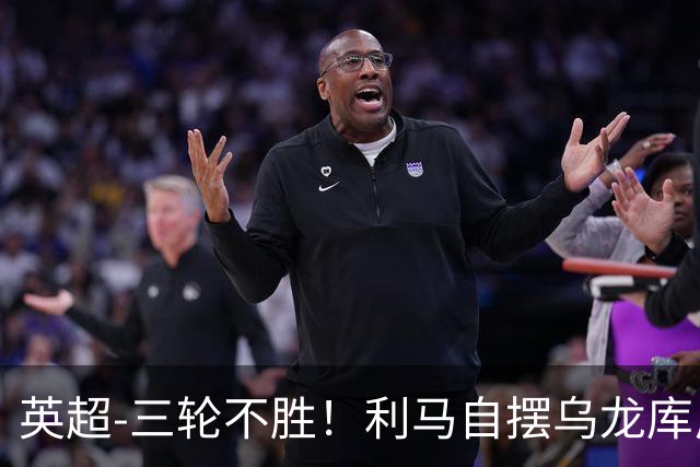 英超-三轮不胜！利马自摆乌龙库尼亚绝平 曼联1-1富勒姆