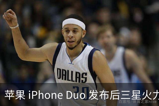 苹果 iPhone Duo 发布后三星火力全开嘲讽：热剩饭怎么没通知我