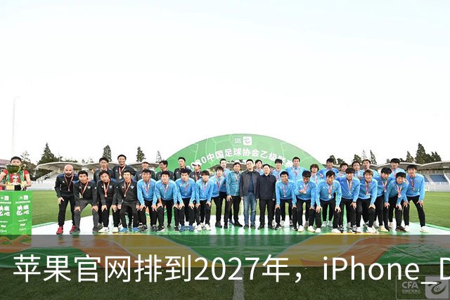 苹果官网排到2027年，iPhone Duo把折叠机卖成了期货