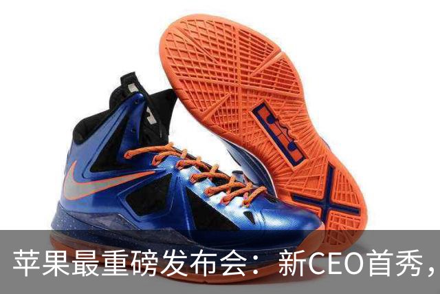 苹果最重磅发布会：新CEO首秀，折叠iPhone真要来了