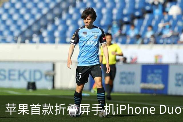 苹果首款折叠屏手机iPhone Duo分屏不可调整比例，或为外屏让路