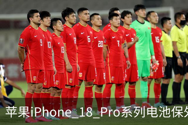 苹果iPhone 18 Pro系列电池保外更换费用上调10美元，现价1048元