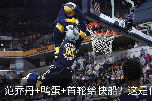 范乔丹+鸭蛋+首轮给快船？这是什么自杀式交易！？